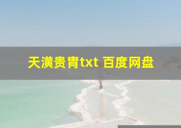 天潢贵胄txt 百度网盘